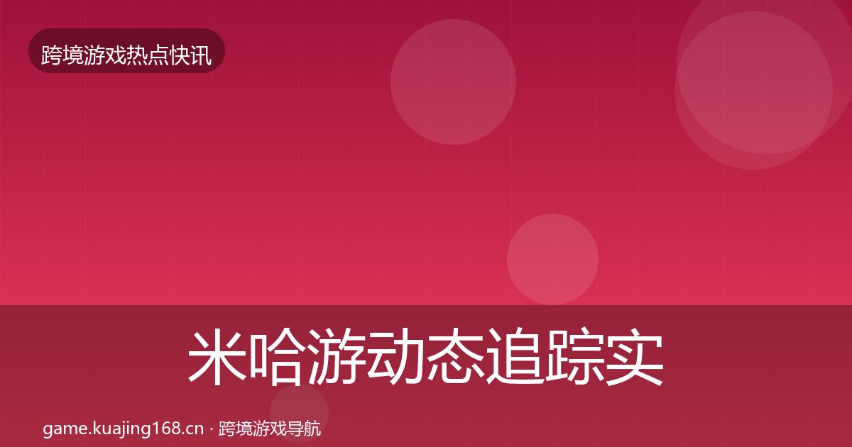 米哈游动态追踪实践指南·第2051篇