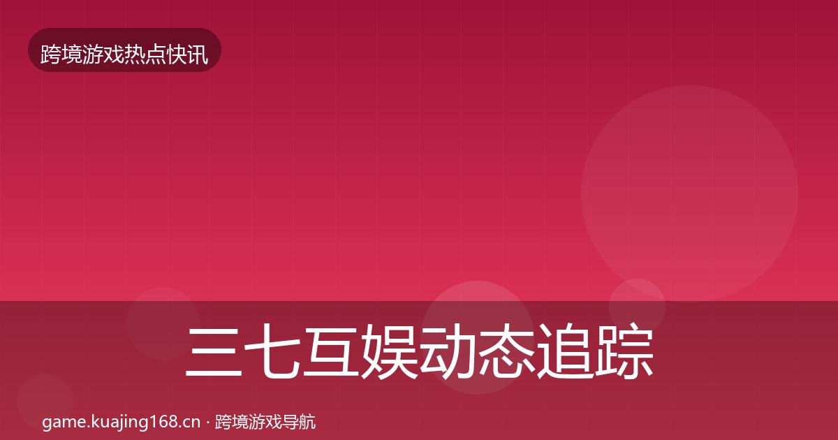 三七互娱动态追踪入门到进阶·第2051篇