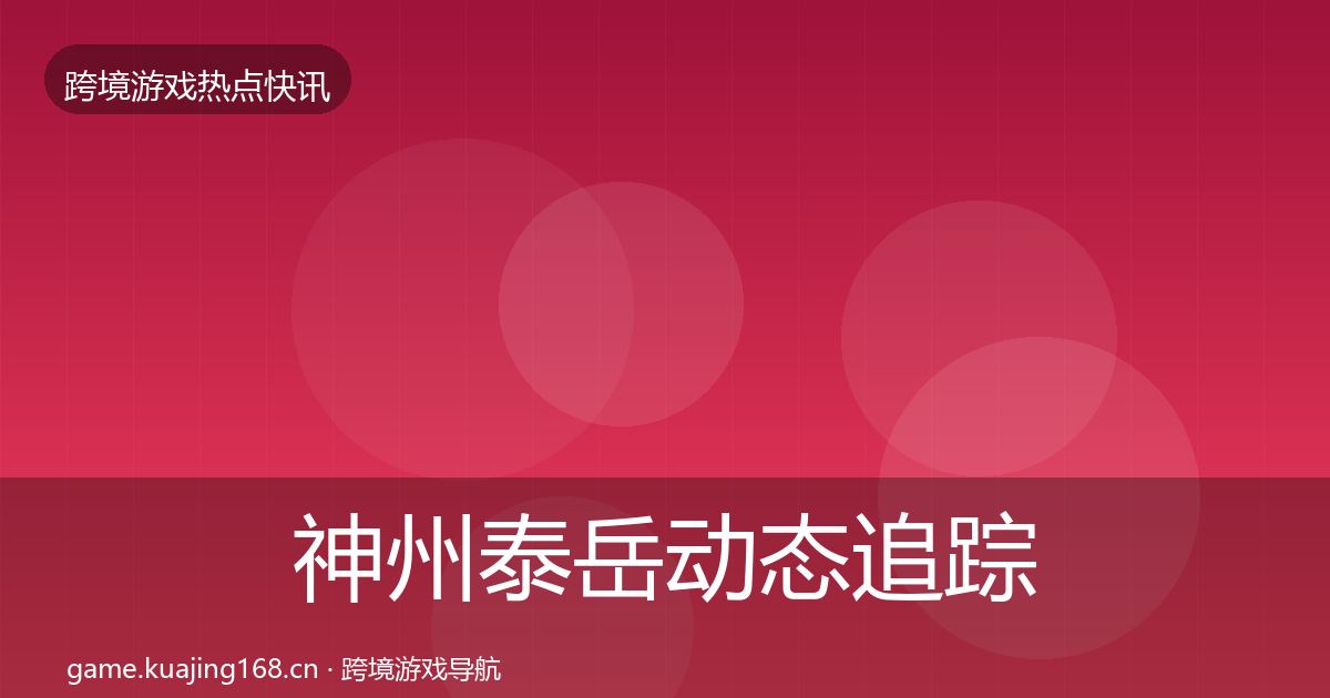神州泰岳动态追踪实践指南·第2053篇