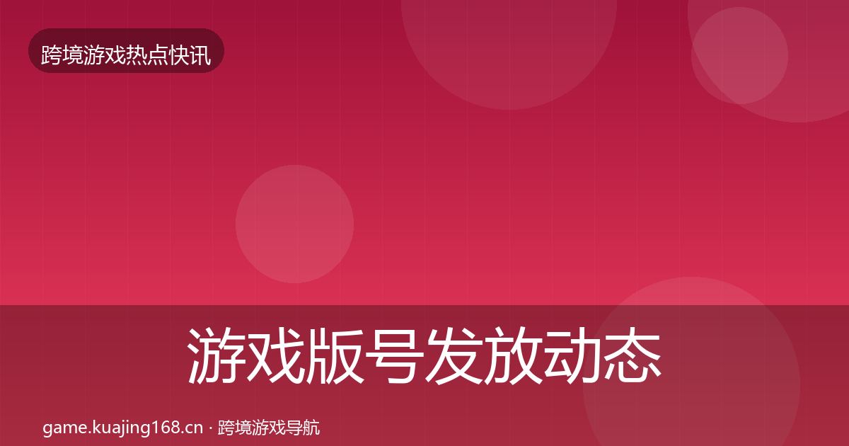 游戏版号发放动态追踪要点梳理·第2053篇