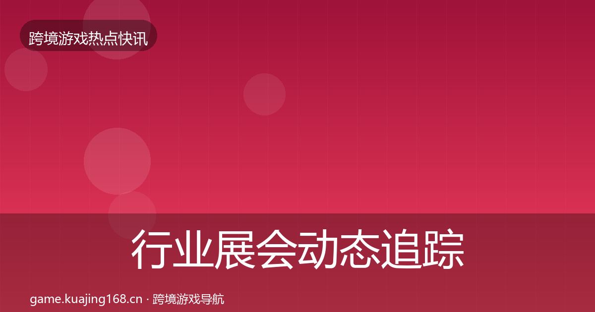 行业展会动态追踪要点梳理·第2054篇
