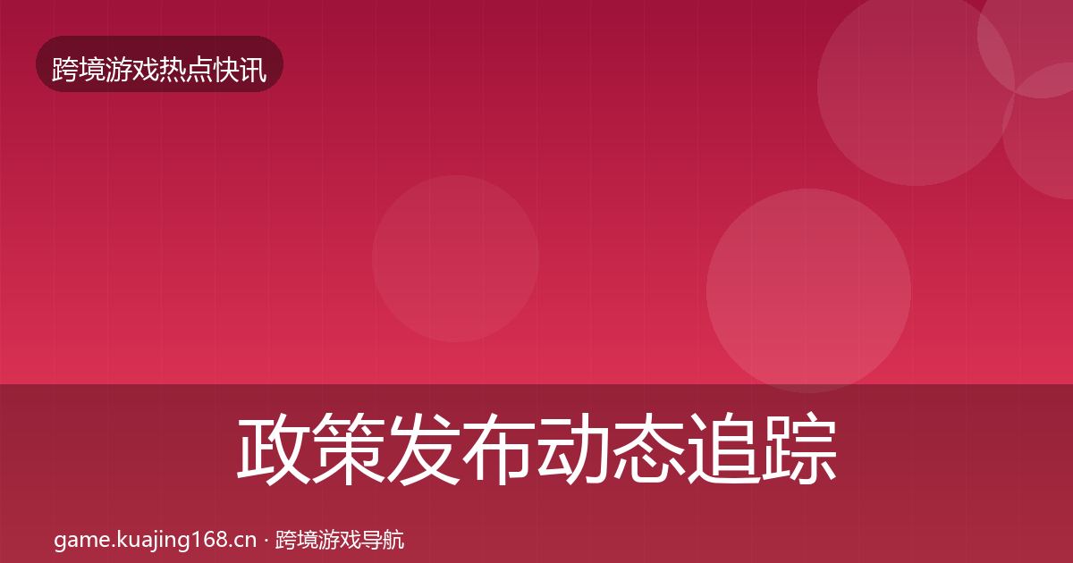 政策发布动态追踪入门到进阶·第2054篇