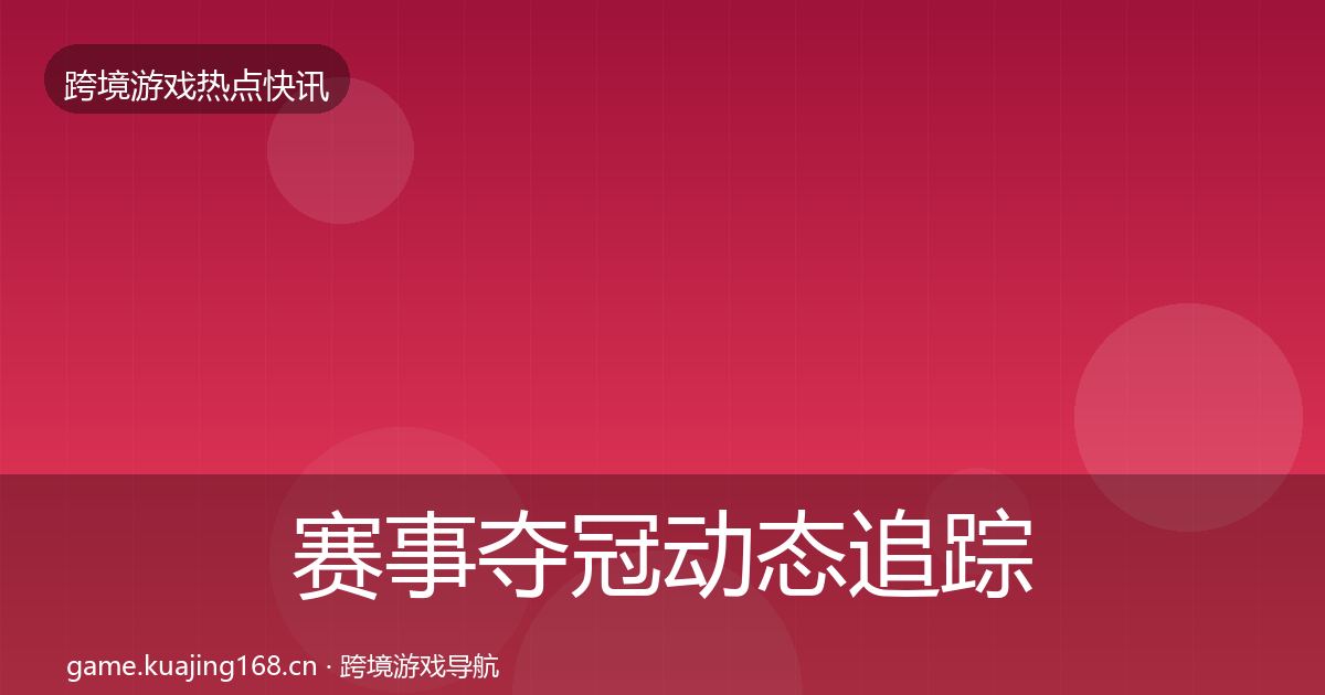 赛事夺冠动态追踪实践指南·第2055篇