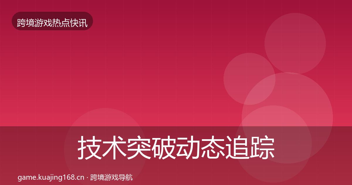 技术突破动态追踪要点梳理·第2055篇