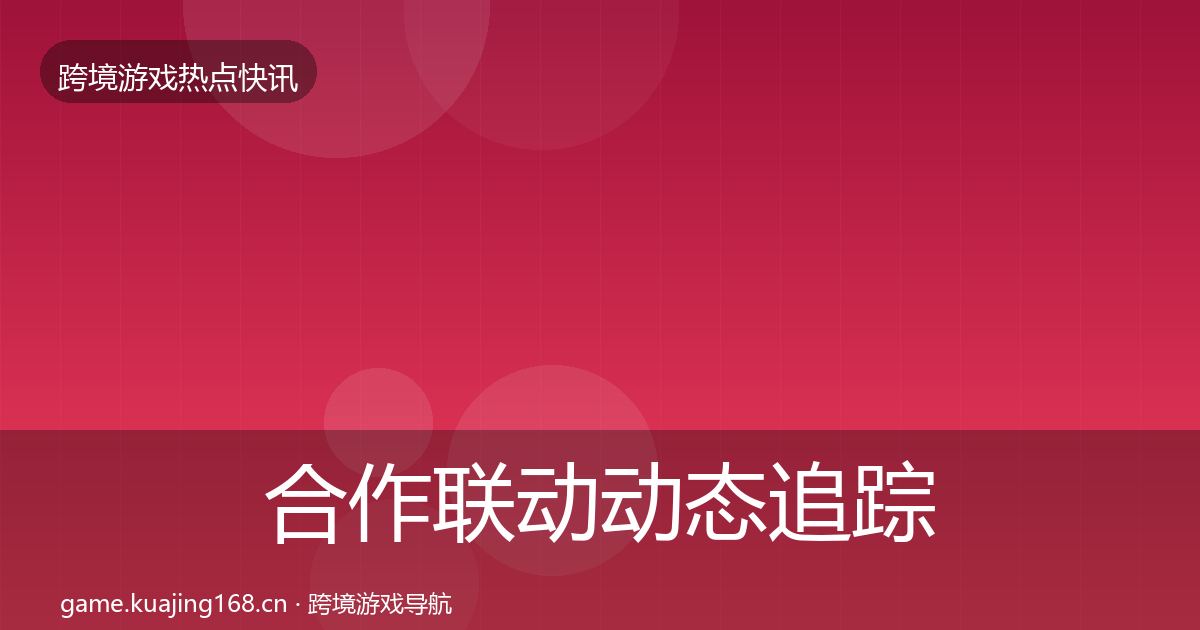 合作联动动态追踪入门到进阶·第2055篇