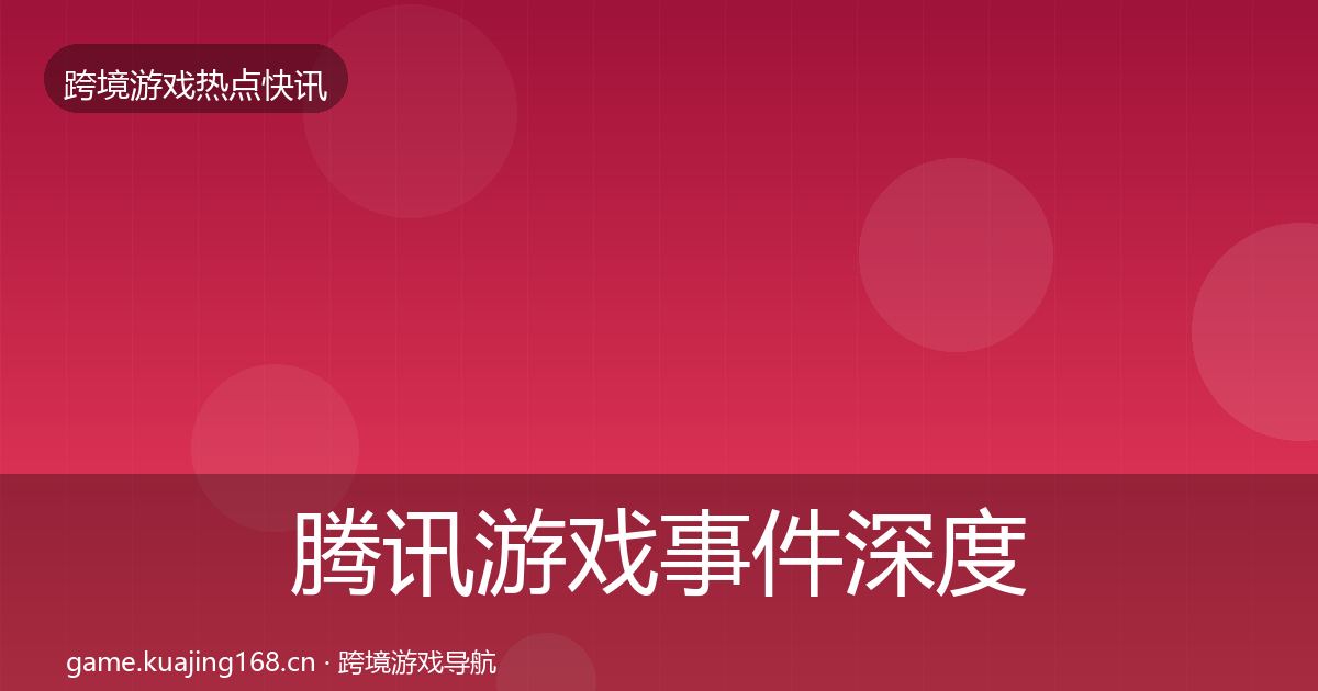 腾讯游戏事件深度解读全攻略·第2056篇