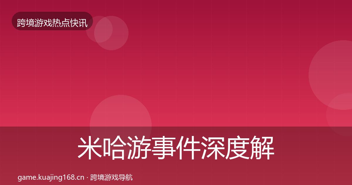 米哈游事件深度解读实践指南·第2056篇