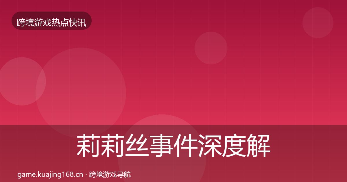 莉莉丝事件深度解读要点梳理·第2056篇