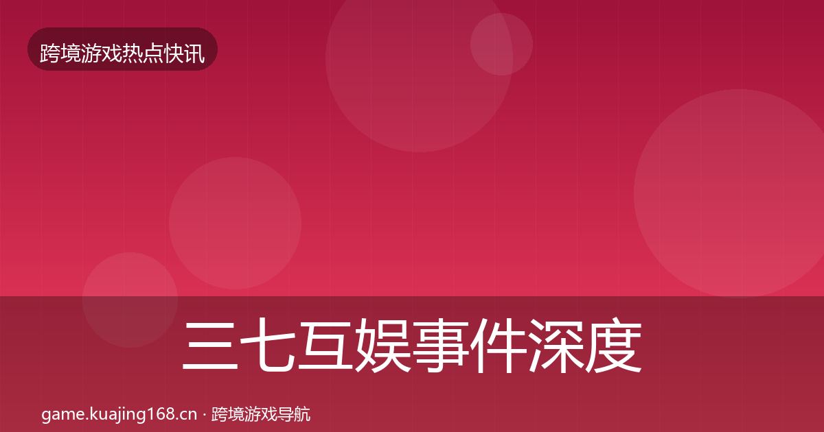 三七互娱事件深度解读入门到进阶·第2056篇