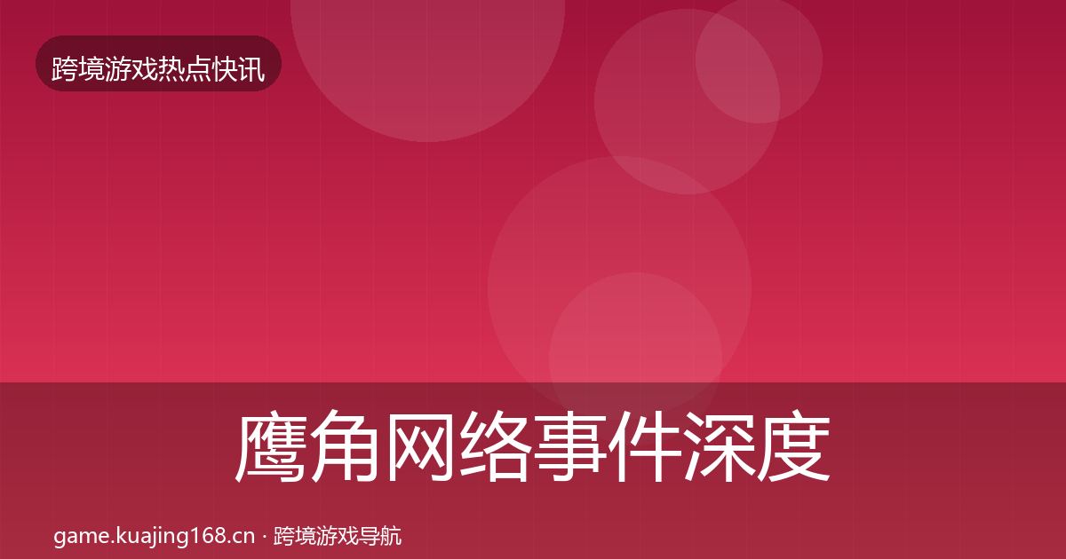 鹰角网络事件深度解读要点梳理·第2057篇