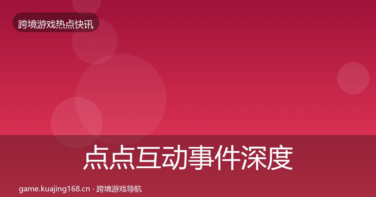 点点互动事件深度解读全攻略·第2058篇