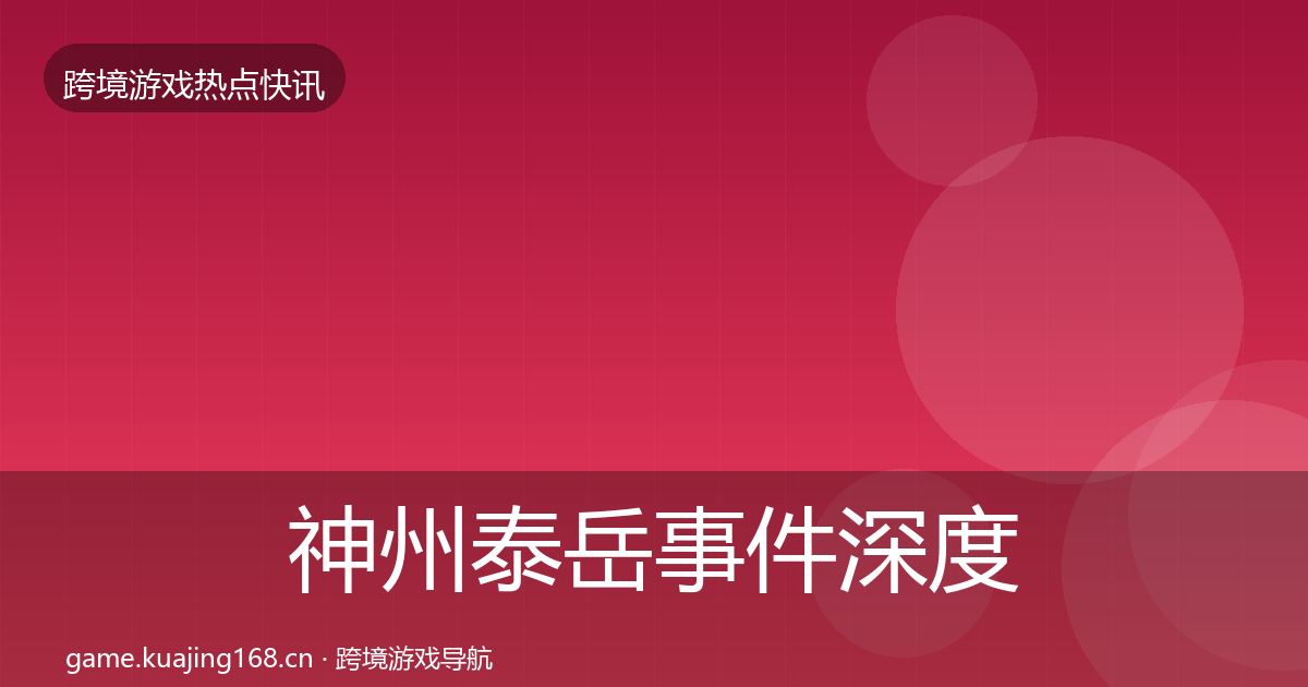 神州泰岳事件深度解读实践指南·第2058篇