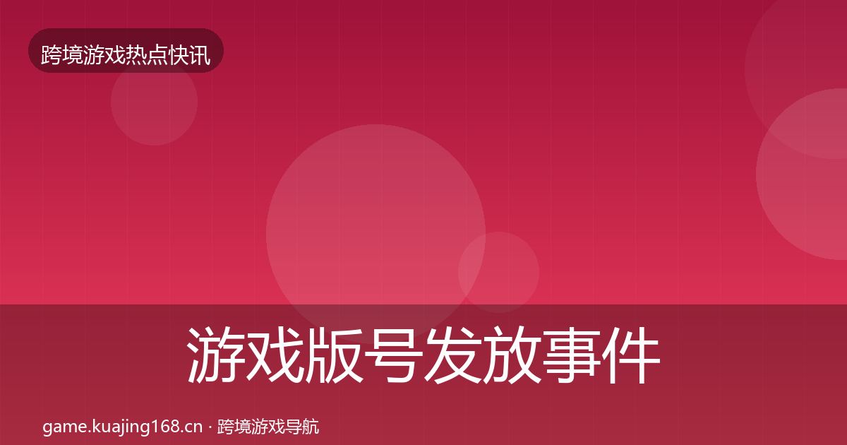 游戏版号发放事件深度解读要点梳理·第2058篇