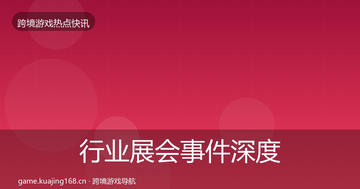 行业展会事件深度解读要点梳理·第2059篇