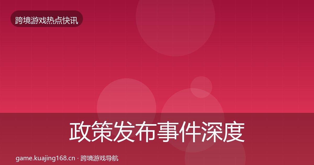 政策发布事件深度解读入门到进阶·第2059篇