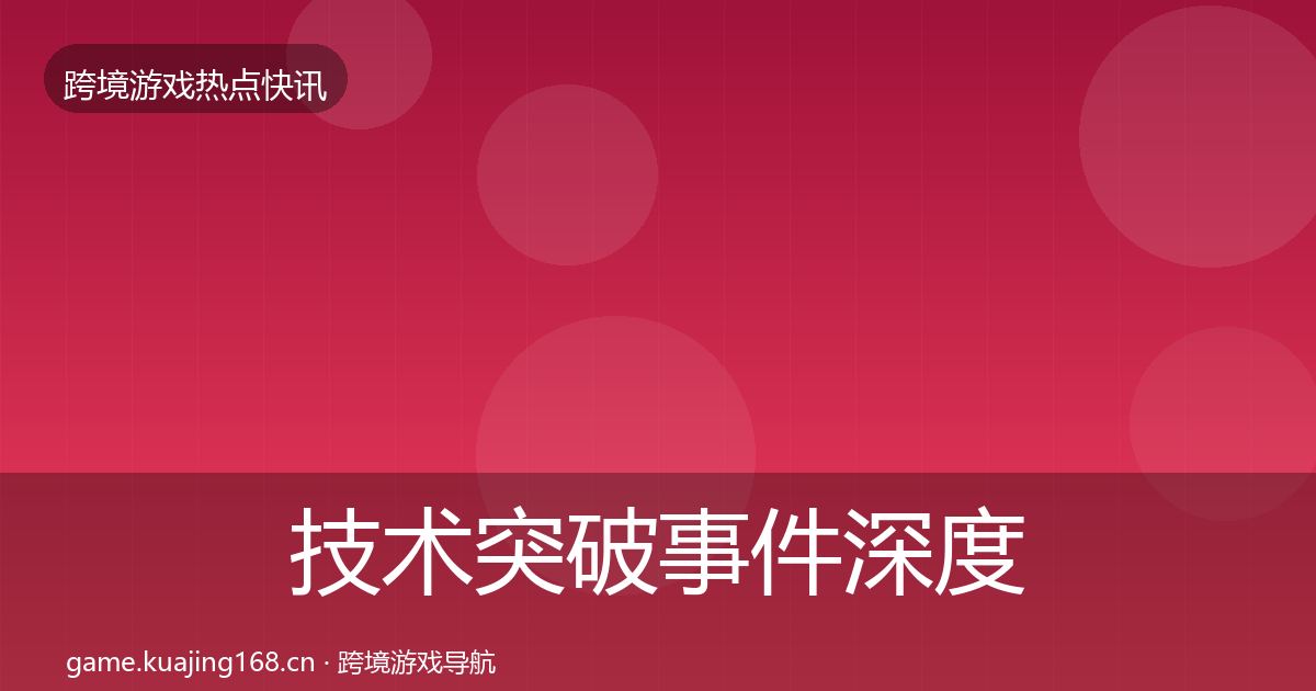 技术突破事件深度解读要点梳理·第2060篇