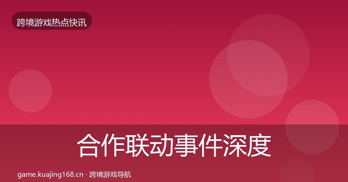 合作联动事件深度解读入门到进阶·第2060篇