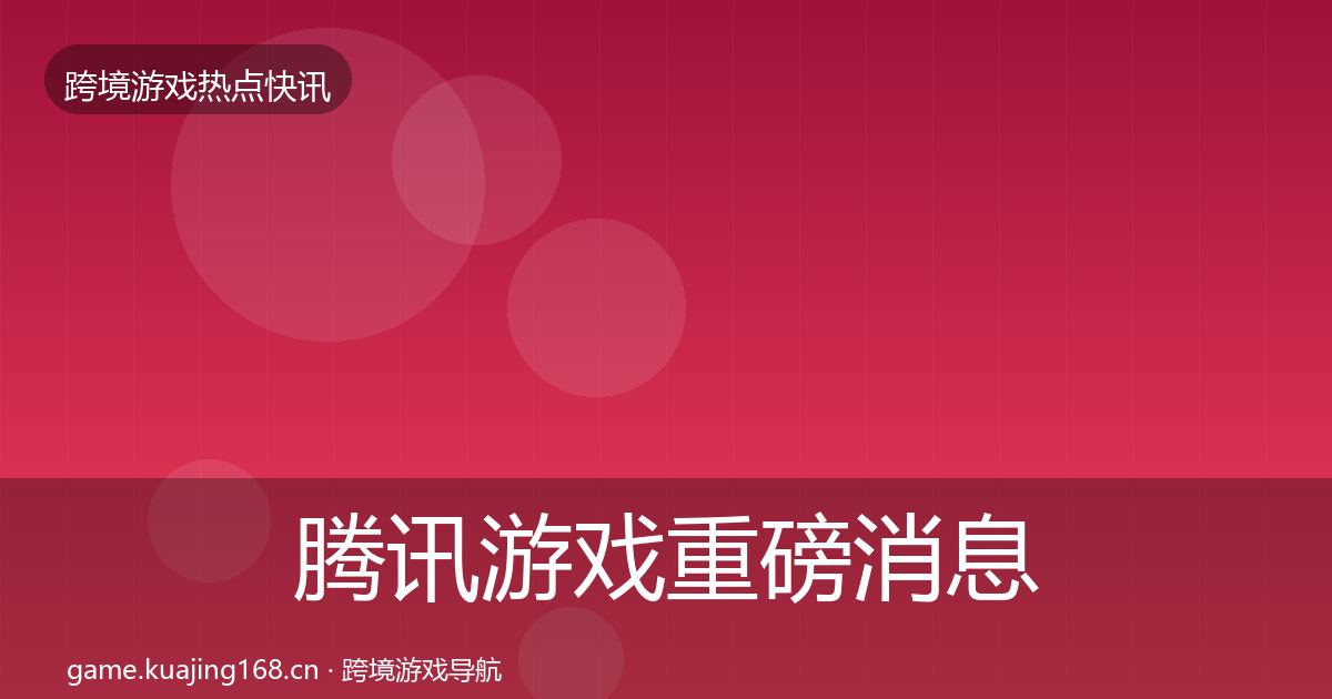 腾讯游戏重磅消息全攻略·第2061篇