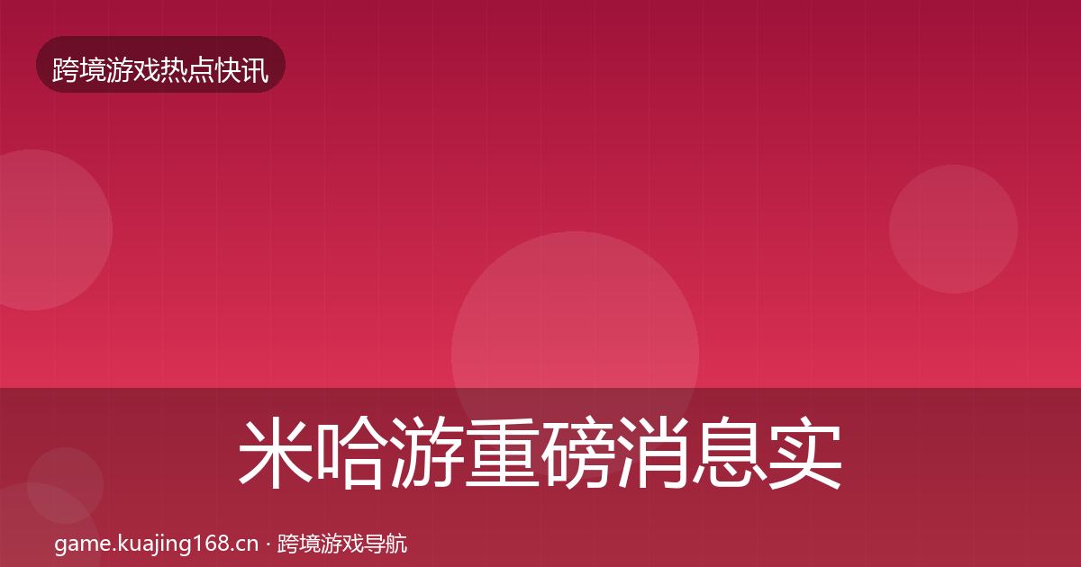 米哈游重磅消息实践指南·第2061篇