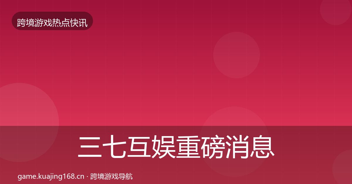 三七互娱重磅消息入门到进阶·第2061篇