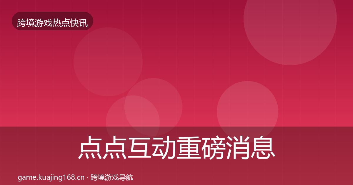 点点互动重磅消息全攻略·第2063篇