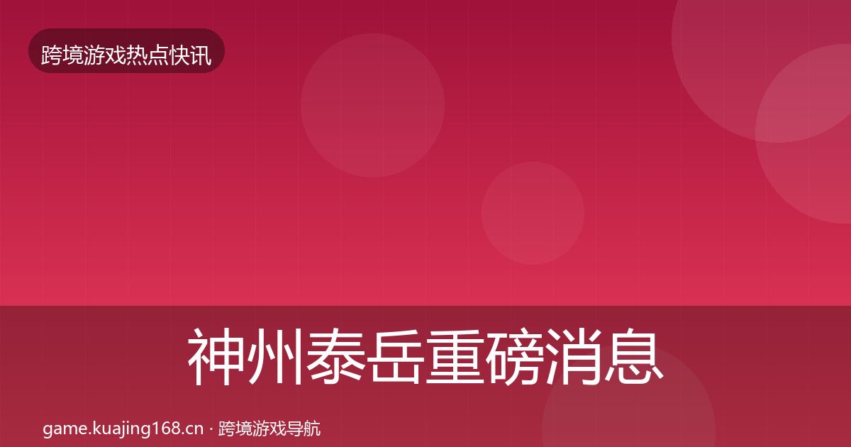 神州泰岳重磅消息实践指南·第2063篇