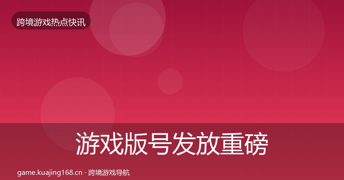 游戏版号发放重磅消息要点梳理·第2063篇