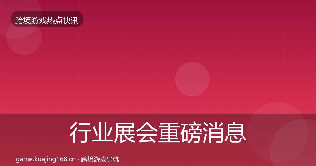 行业展会重磅消息要点梳理·第2064篇