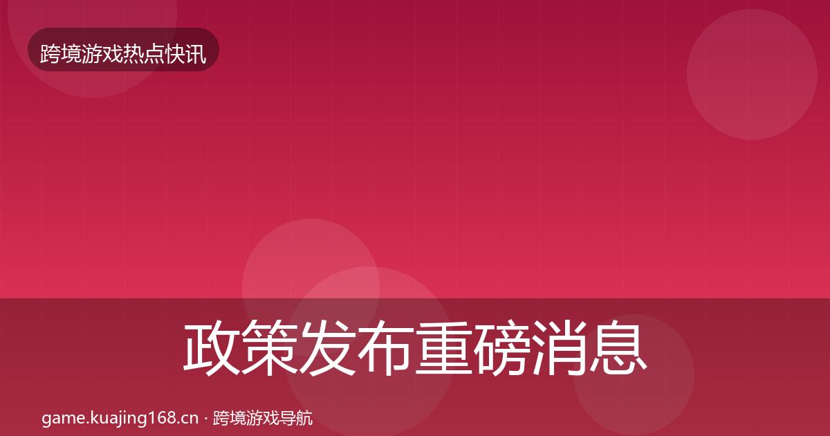 政策发布重磅消息入门到进阶·第2064篇