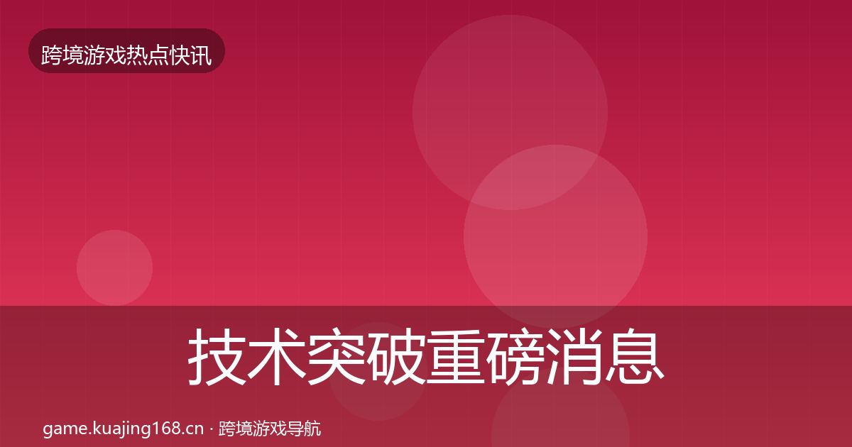 技术突破重磅消息要点梳理·第2065篇