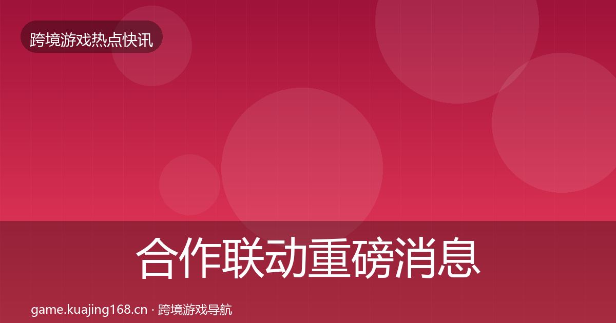 合作联动重磅消息入门到进阶·第2065篇