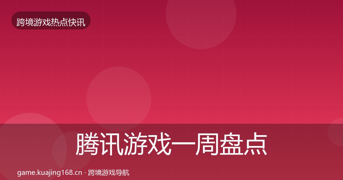 腾讯游戏一周盘点全攻略·第2066篇