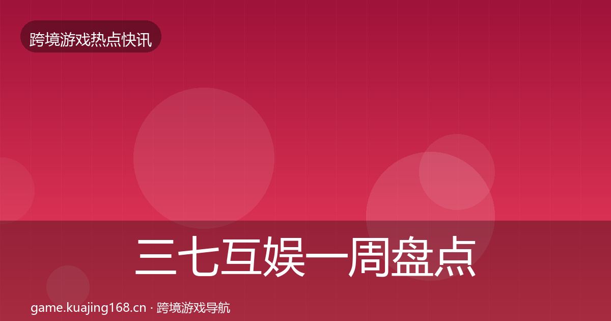 三七互娱一周盘点入门到进阶·第2066篇