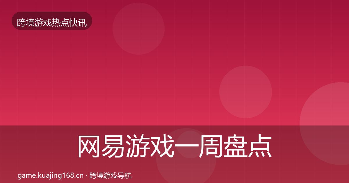 网易游戏一周盘点全攻略·第2067篇