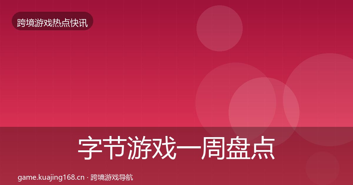 字节游戏一周盘点实践指南·第2067篇