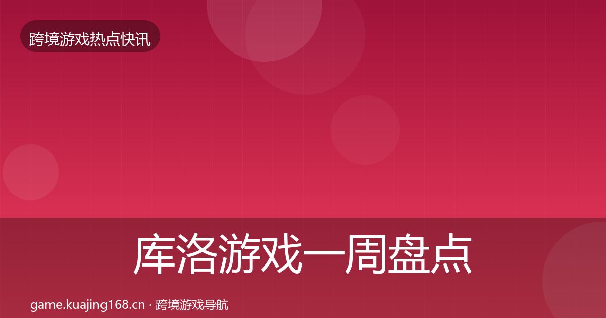 库洛游戏一周盘点入门到进阶·第2067篇