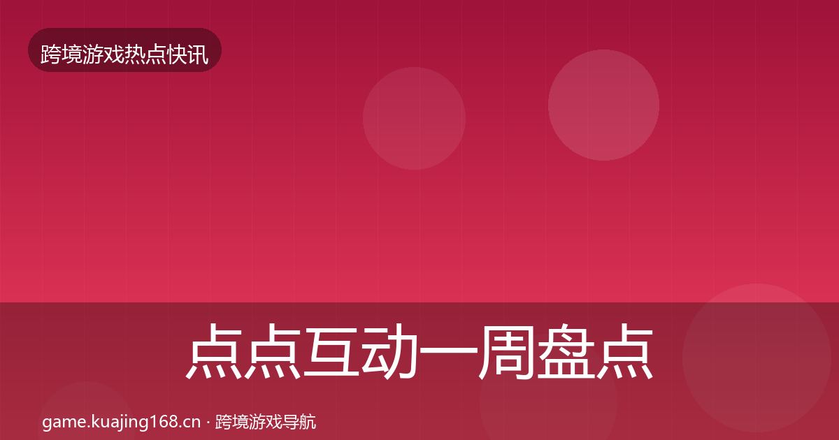 点点互动一周盘点全攻略·第2068篇