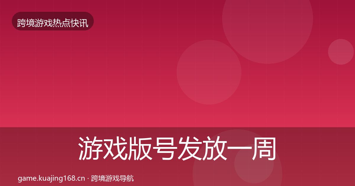 游戏版号发放一周盘点要点梳理·第2068篇