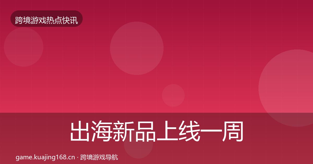 出海新品上线一周盘点入门到进阶·第2068篇