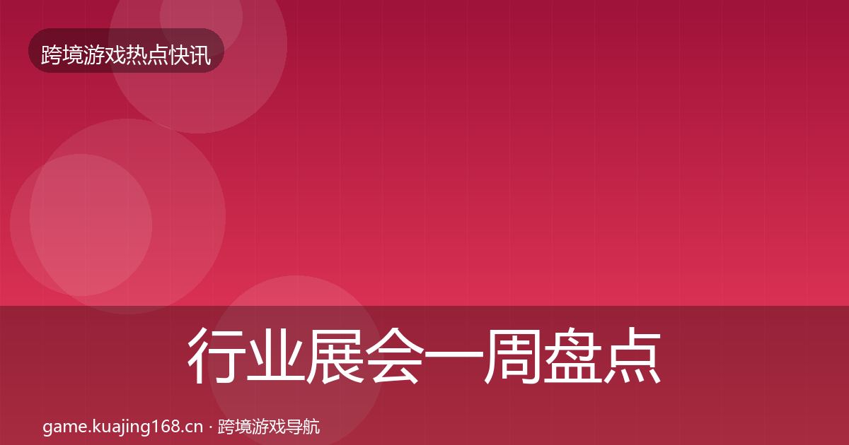 行业展会一周盘点要点梳理·第2069篇