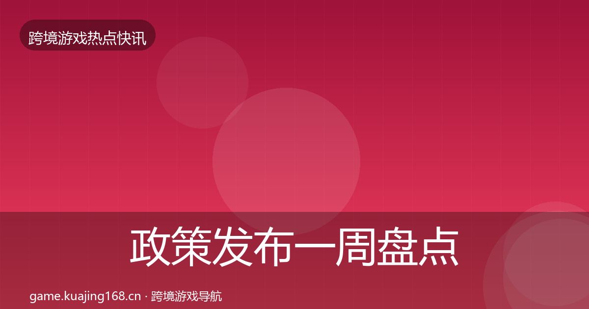 政策发布一周盘点入门到进阶·第2069篇