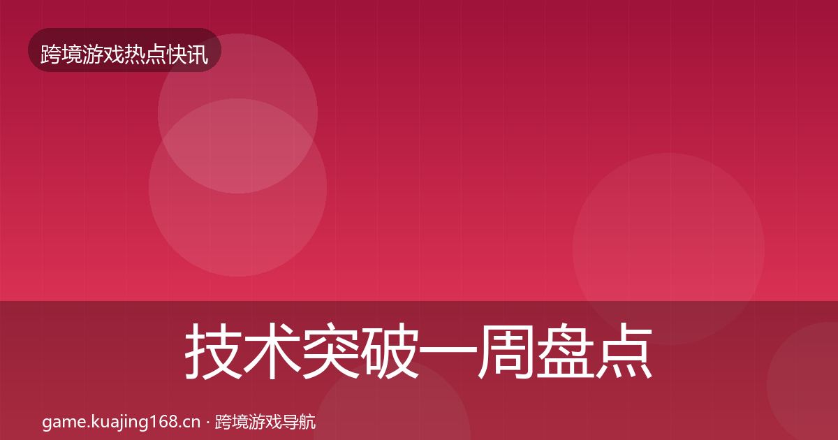 技术突破一周盘点要点梳理·第2070篇