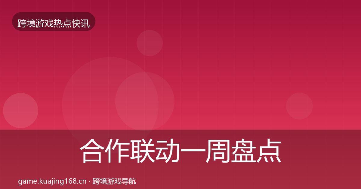 合作联动一周盘点入门到进阶·第2070篇