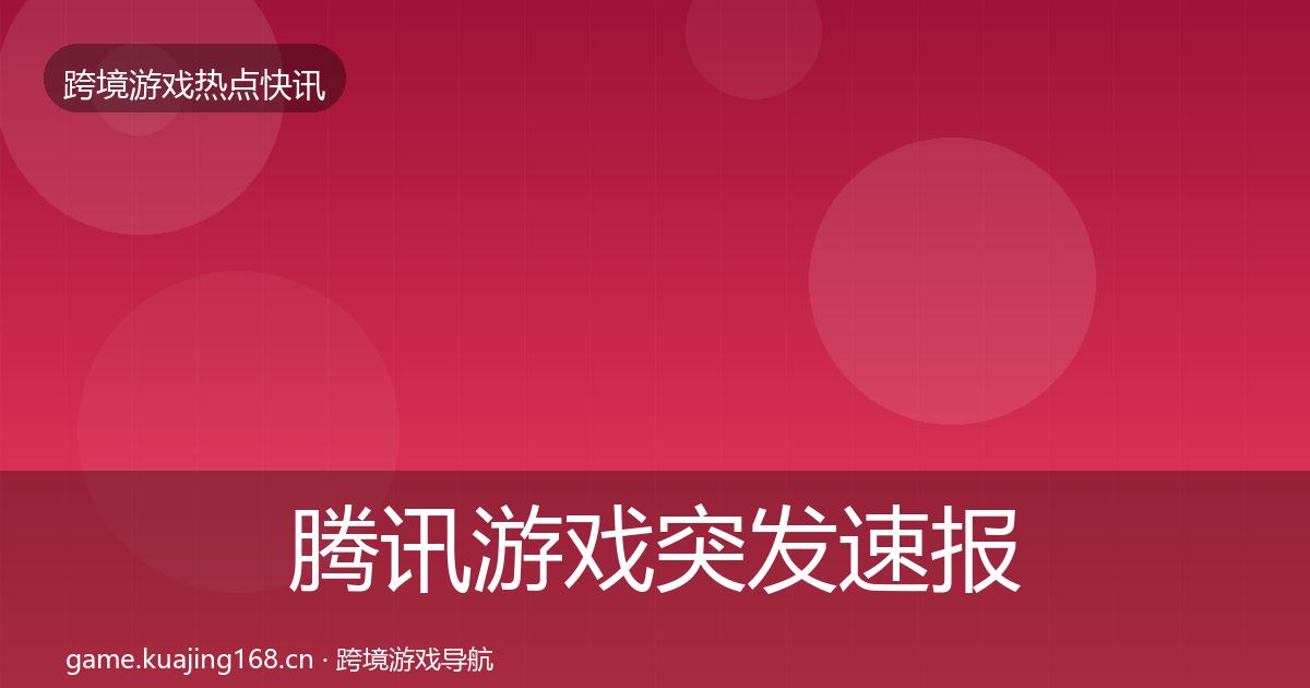 腾讯游戏突发速报全攻略·第2071篇