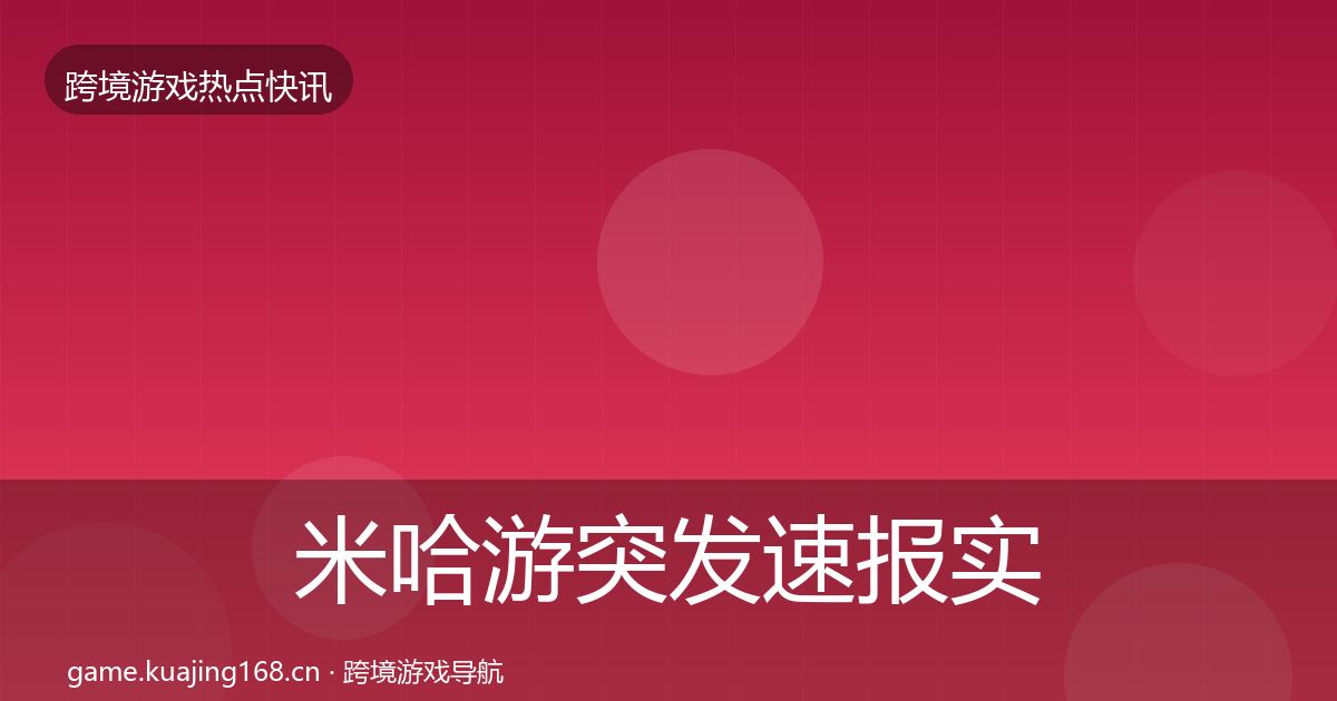 米哈游突发速报实践指南·第2071篇