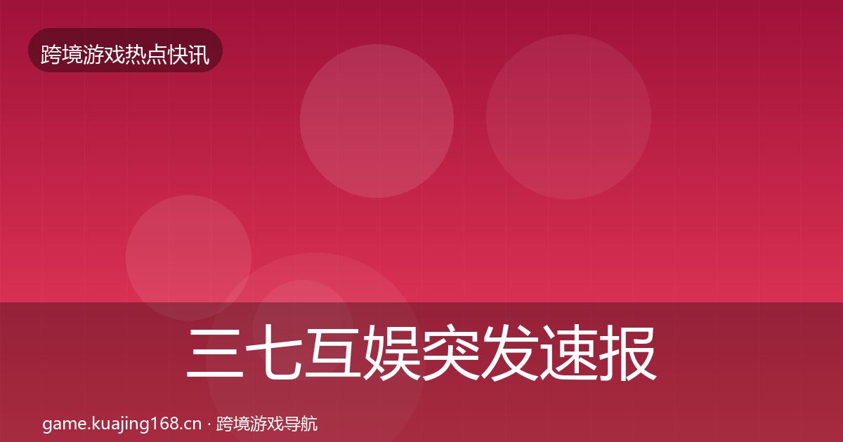 三七互娱突发速报入门到进阶·第2071篇