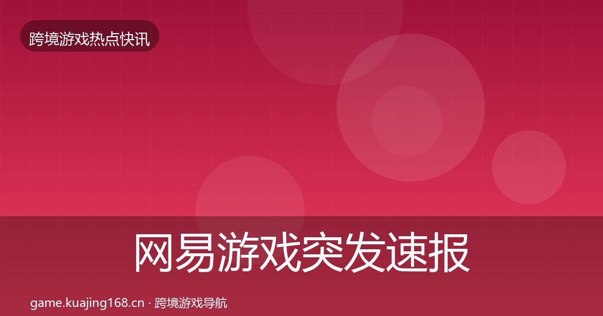 网易游戏突发速报全攻略·第2072篇