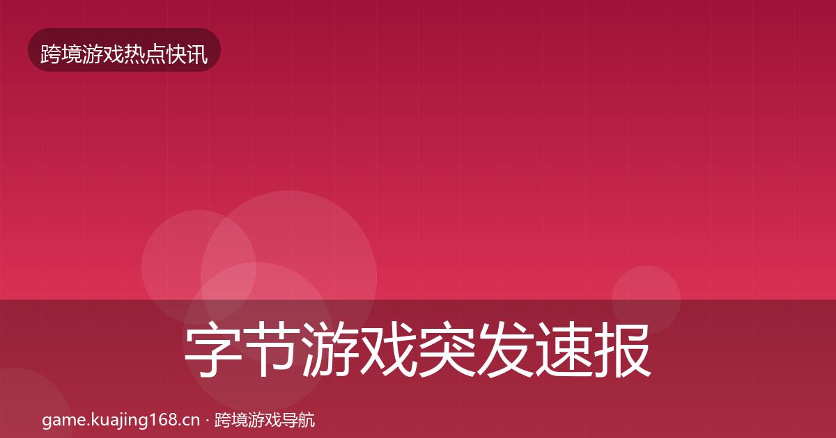 字节游戏突发速报实践指南·第2072篇