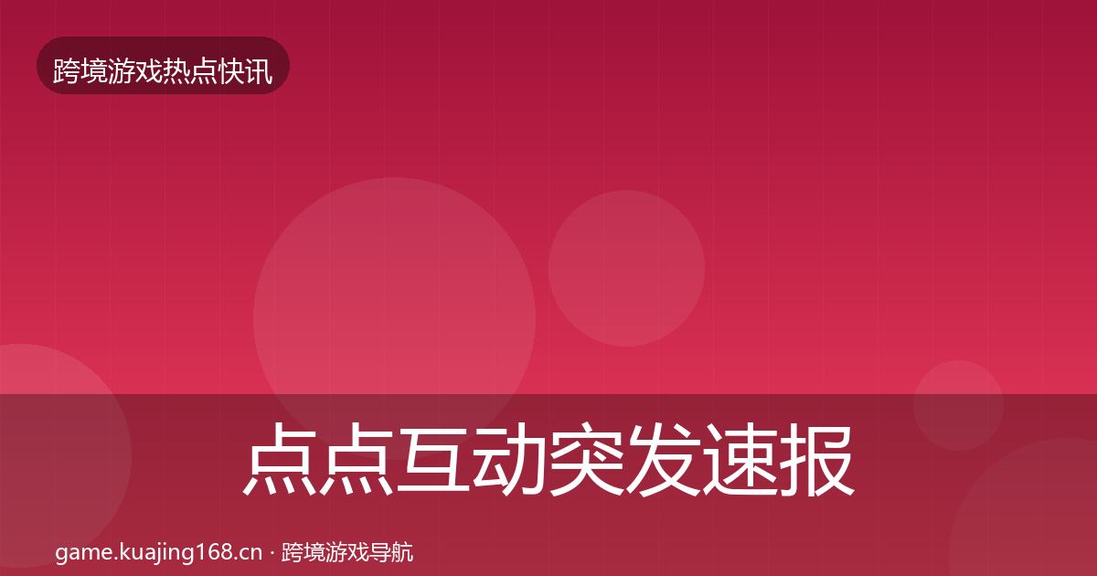 点点互动突发速报全攻略·第2073篇