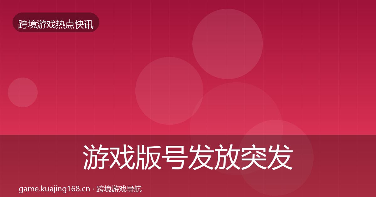 游戏版号发放突发速报要点梳理·第2073篇